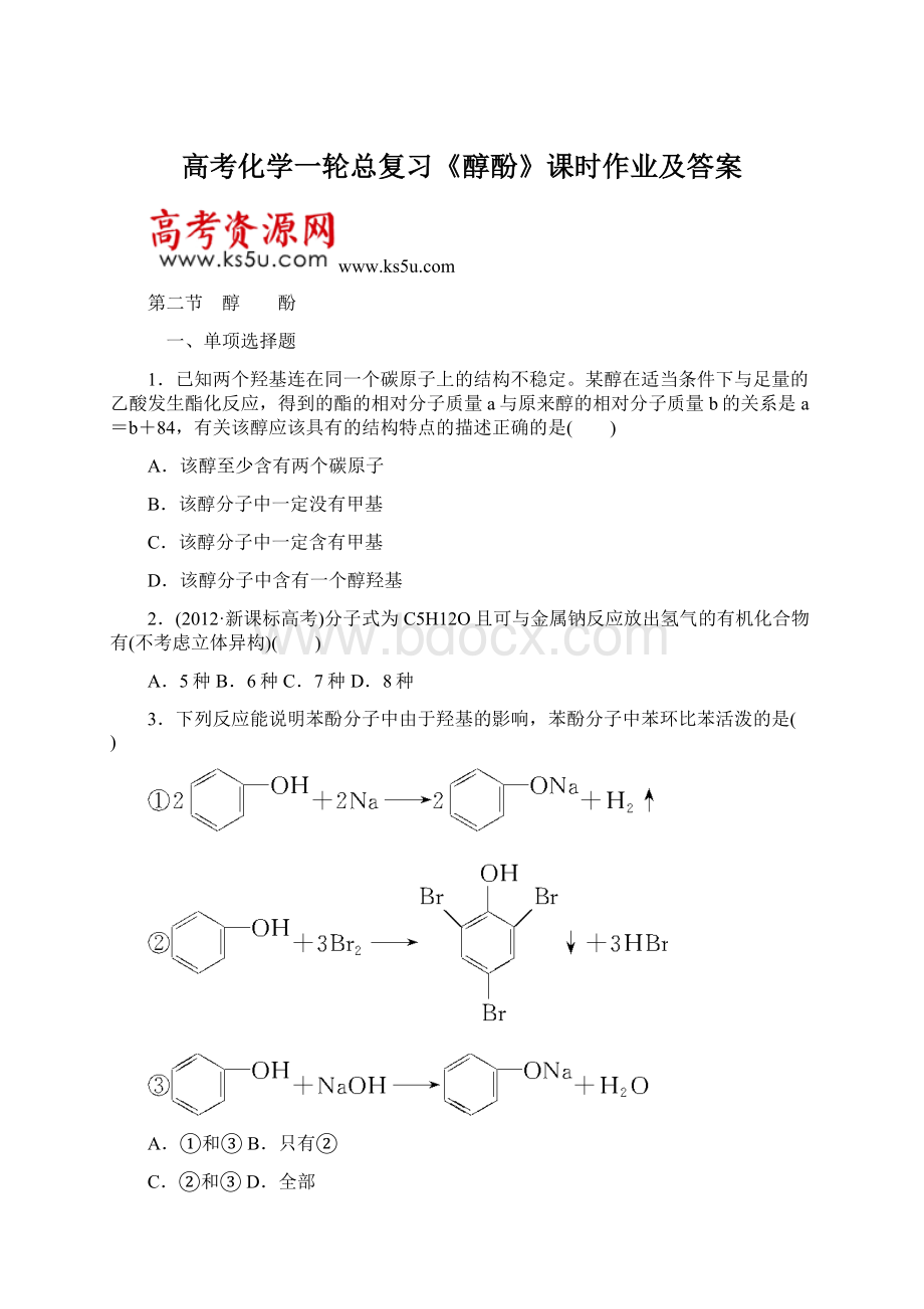 高考化学一轮总复习《醇酚》课时作业及答案Word文档下载推荐.docx