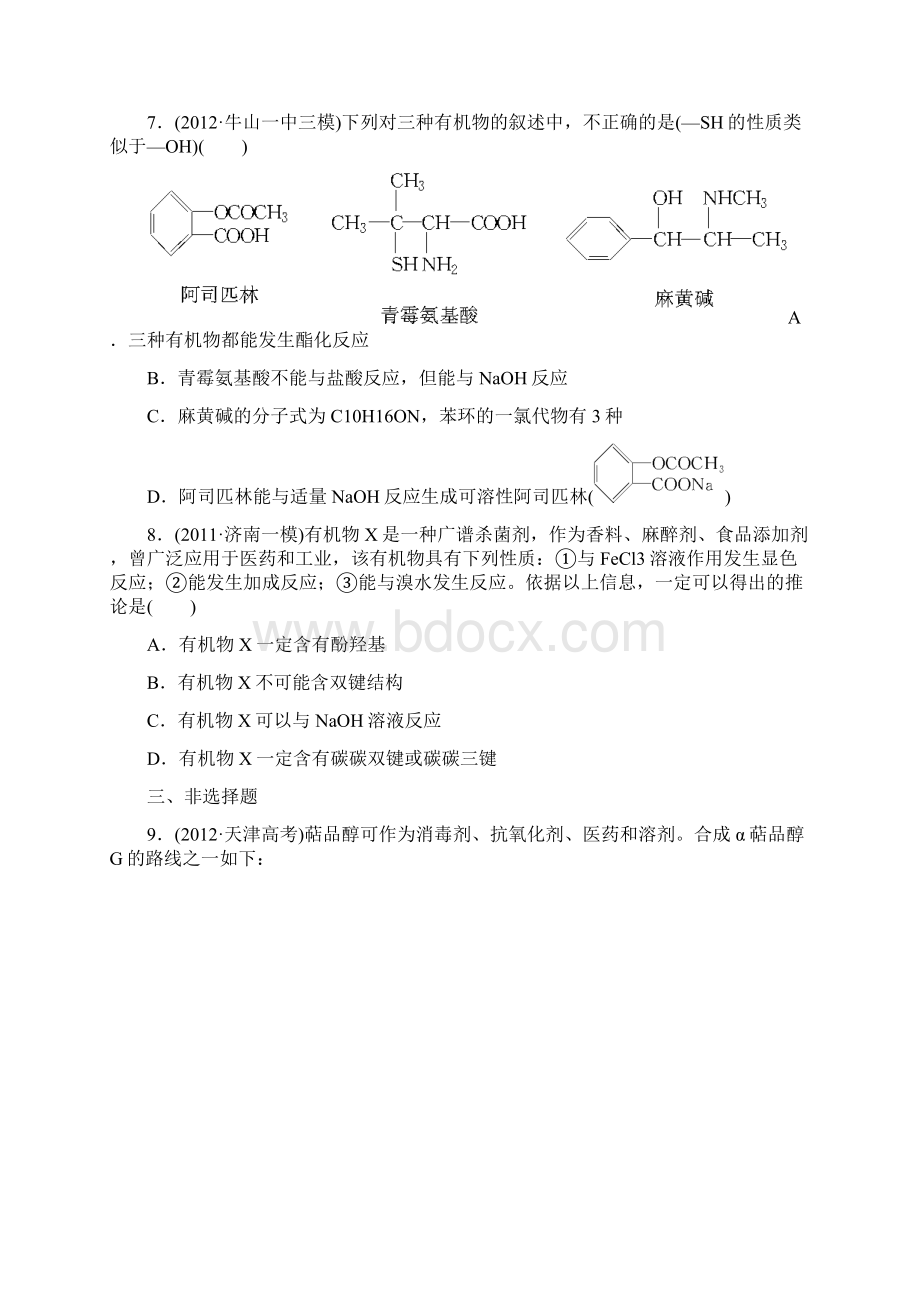 高考化学一轮总复习《醇酚》课时作业及答案Word文档下载推荐.docx_第3页