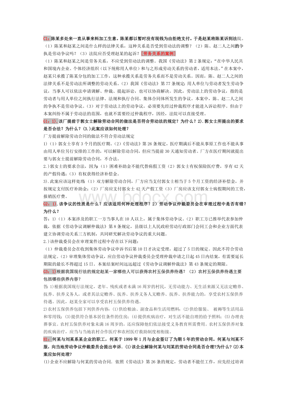 电大劳动与社会保障法案例题.docx_第1页