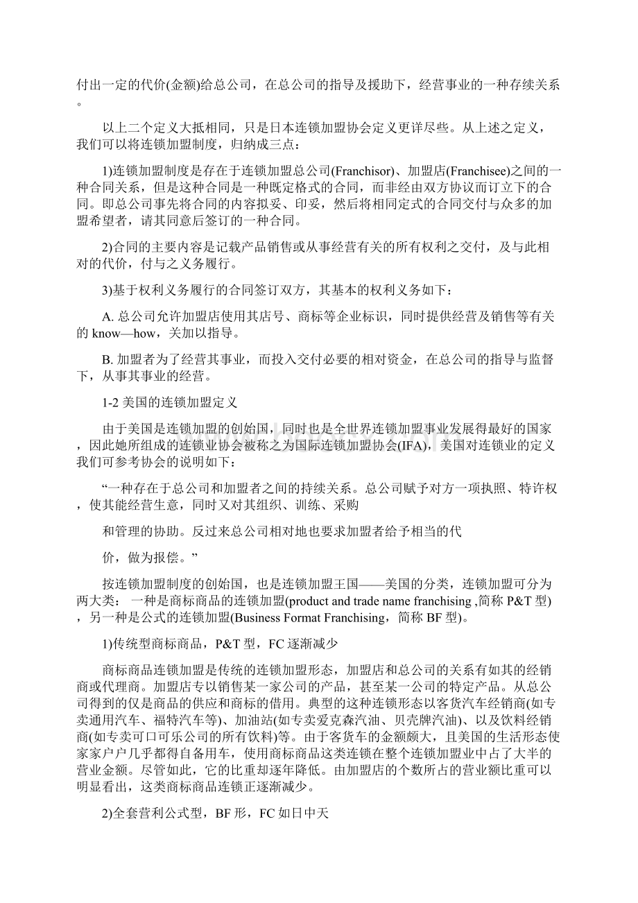 连锁加盟实战手册什么是连锁特许经营.docx_第3页