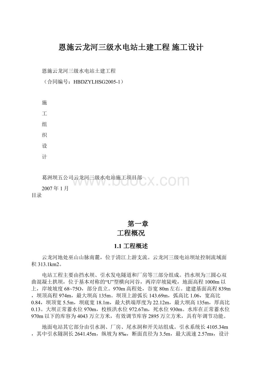 恩施云龙河三级水电站土建工程 施工设计Word格式文档下载.docx_第1页