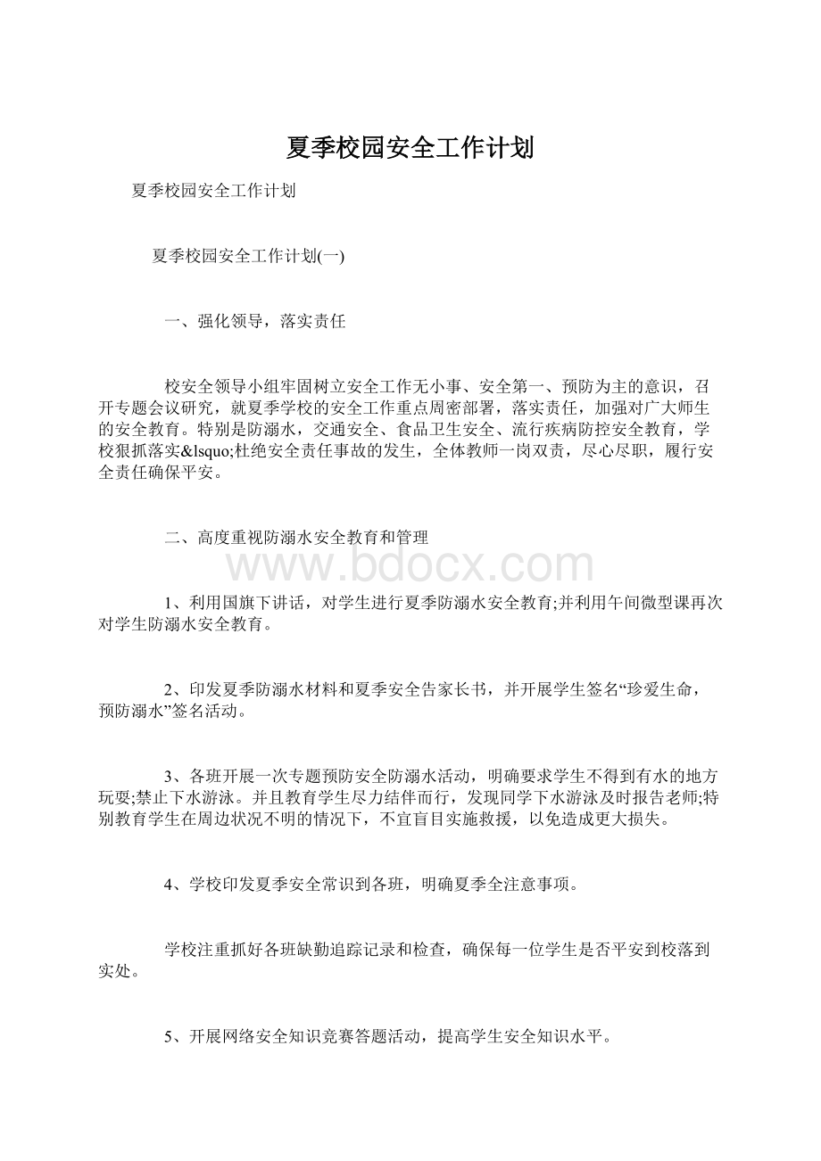 夏季校园安全工作计划Word文档下载推荐.docx_第1页