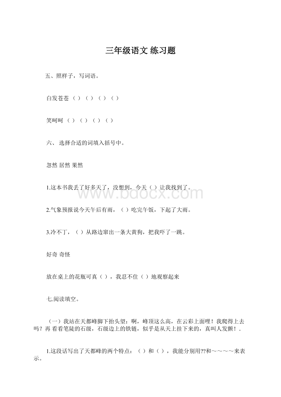 三年级语文 练习题Word下载.docx_第1页