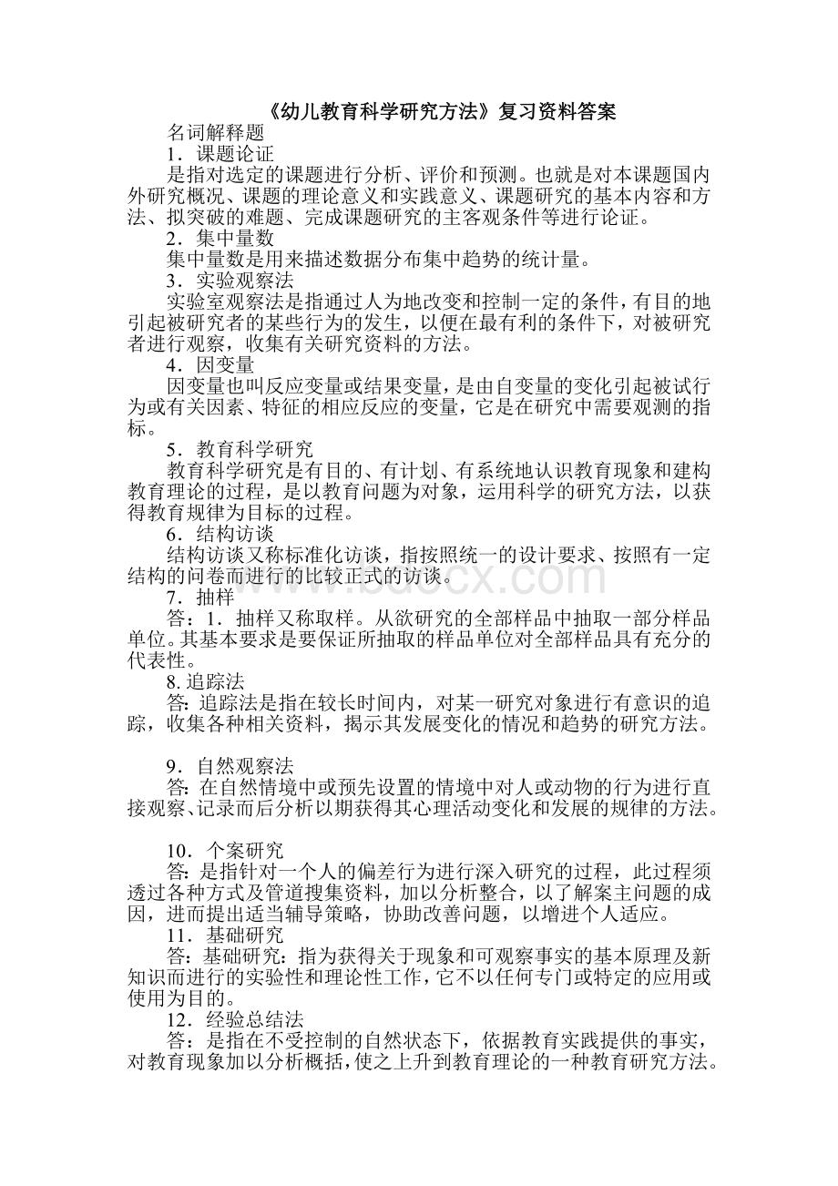 《幼儿教育科学研究方法》复习资料答案Word文档格式.doc_第1页