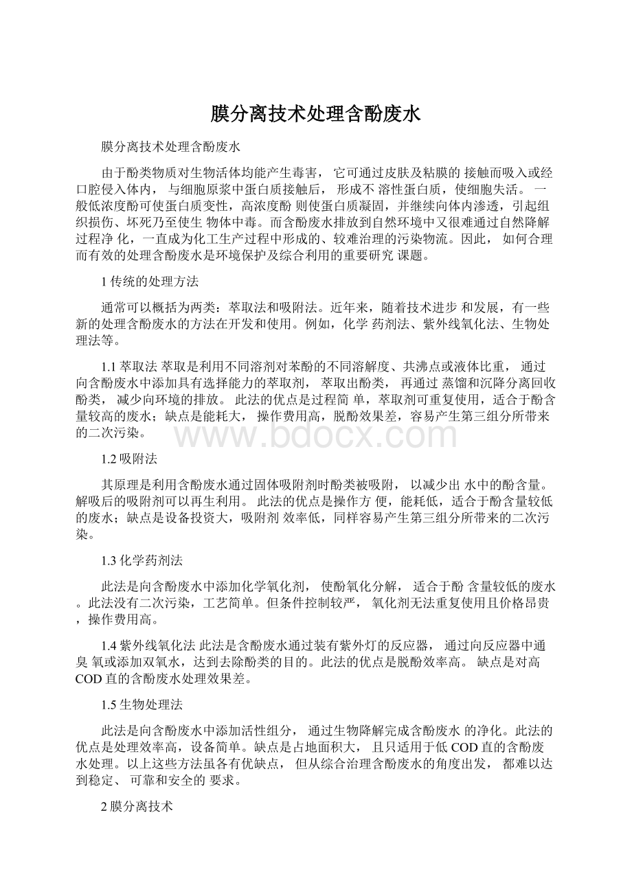 膜分离技术处理含酚废水Word文件下载.docx