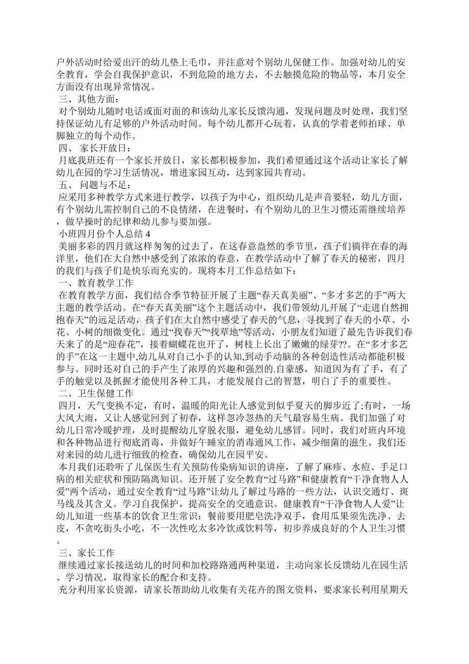 小班四月份个人总结Word文档格式.docx_第3页