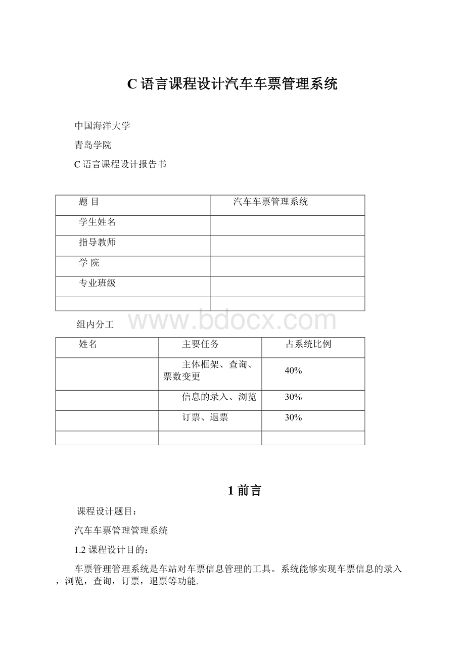 C语言课程设计汽车车票管理系统.docx_第1页