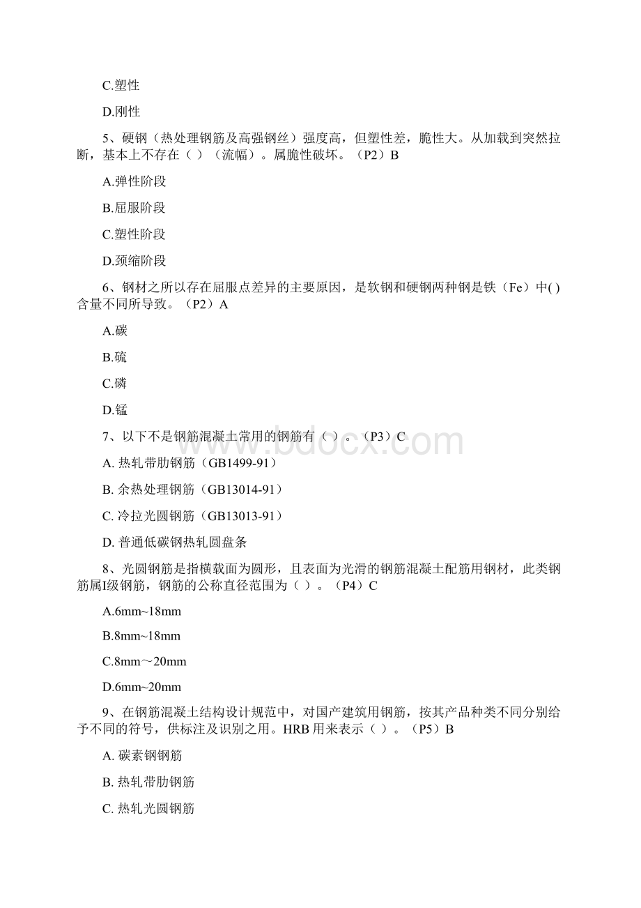 品质管理资料试验检验员培训钢筋题目综合共215题精品版.docx_第2页