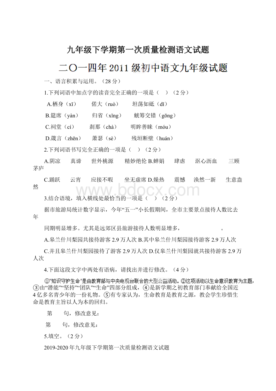 九年级下学期第一次质量检测语文试题Word文档下载推荐.docx