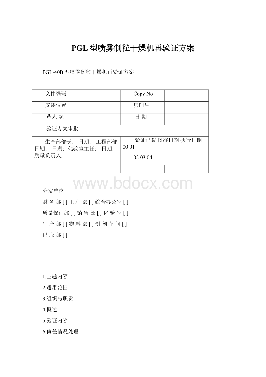 PGL型喷雾制粒干燥机再验证方案.docx_第1页