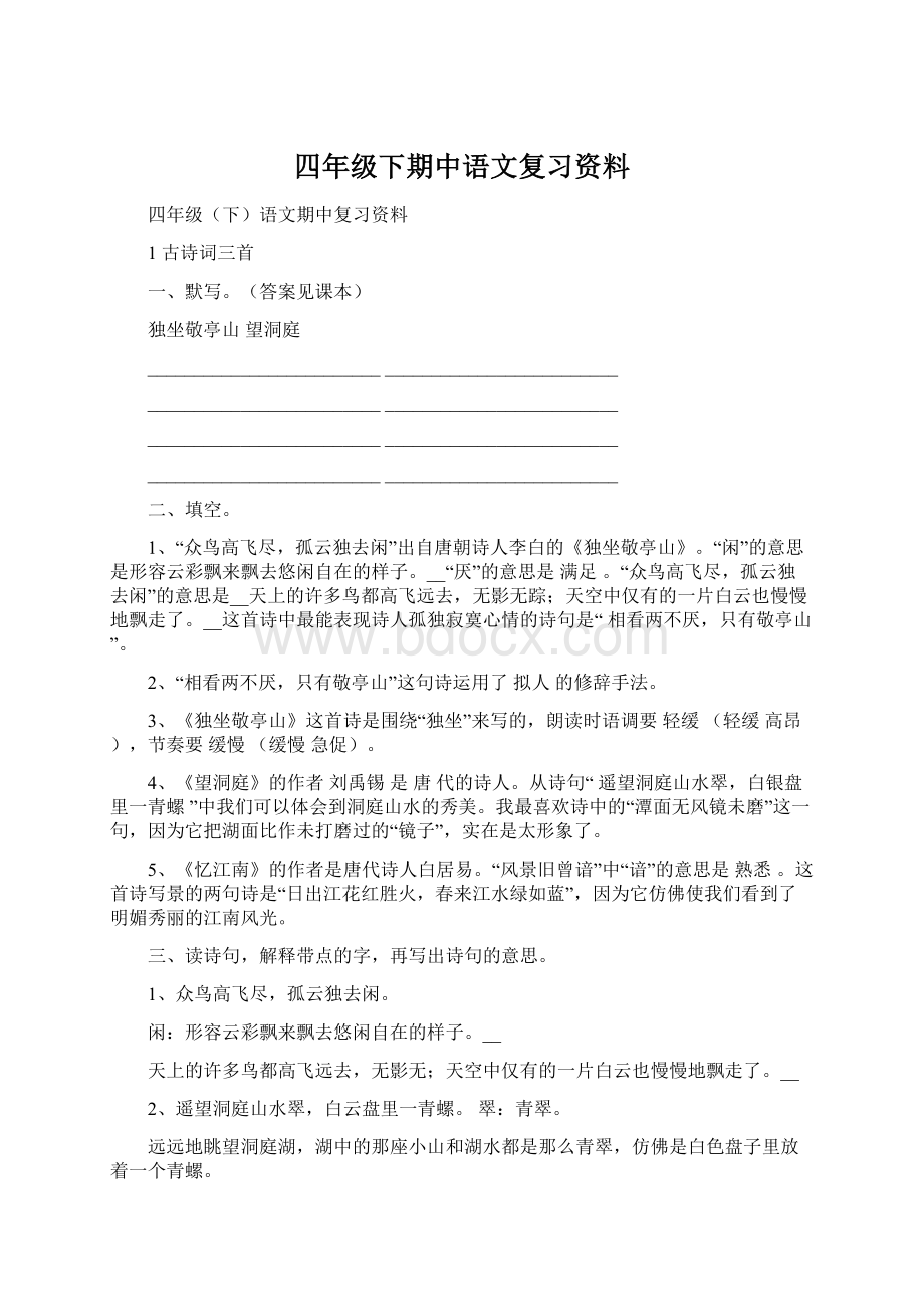 四年级下期中语文复习资料.docx_第1页