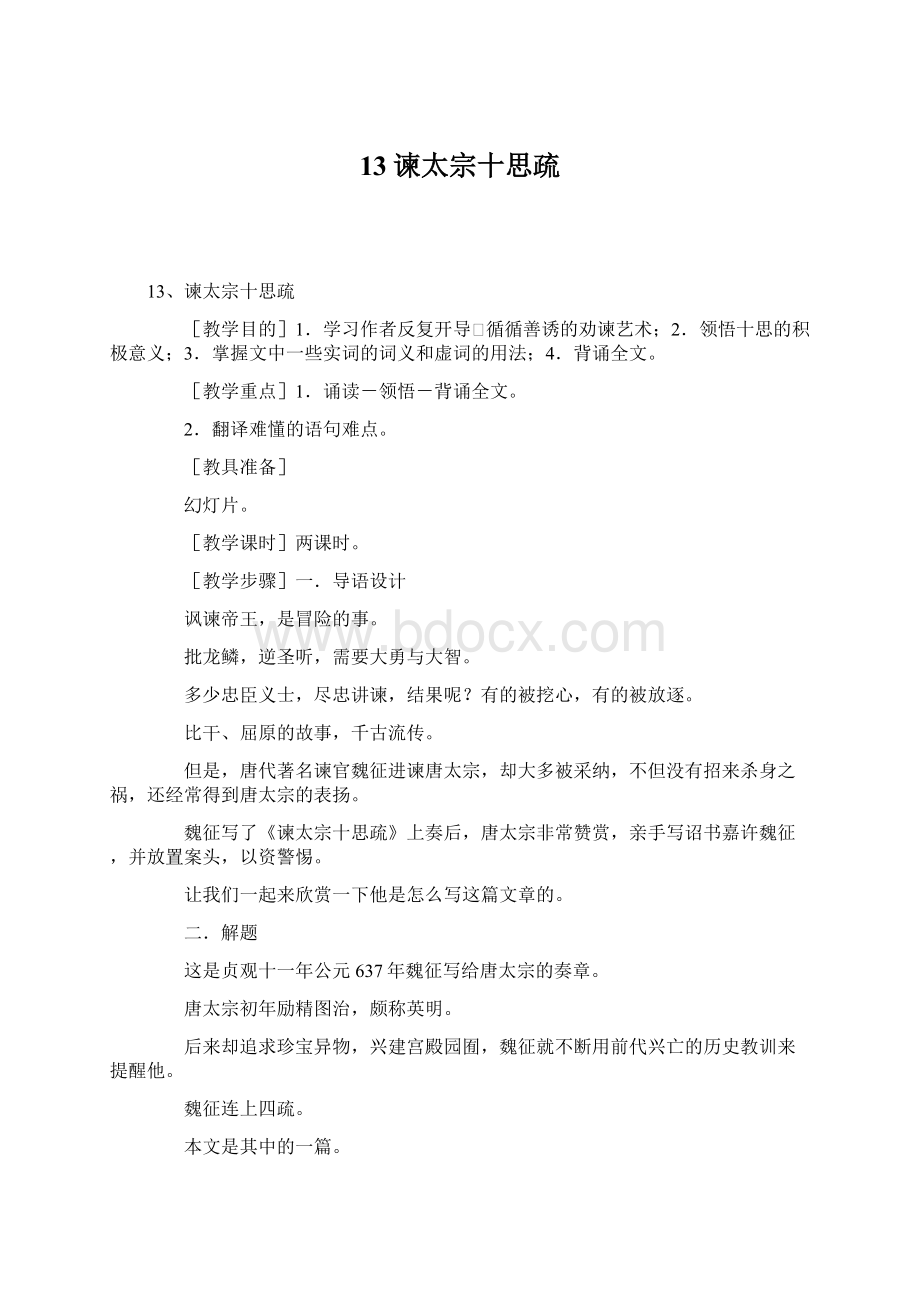 13谏太宗十思疏Word文档格式.docx