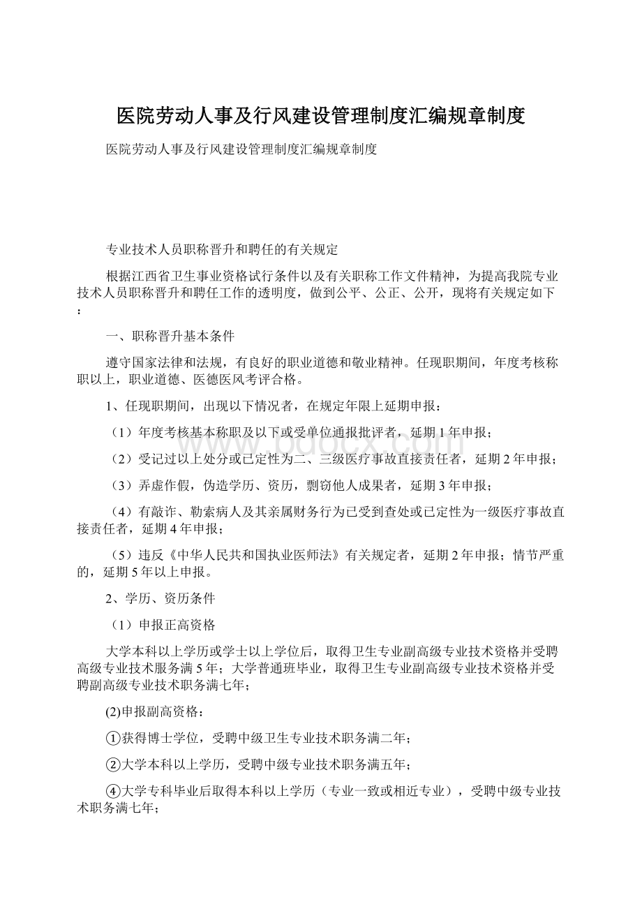 医院劳动人事及行风建设管理制度汇编规章制度.docx_第1页