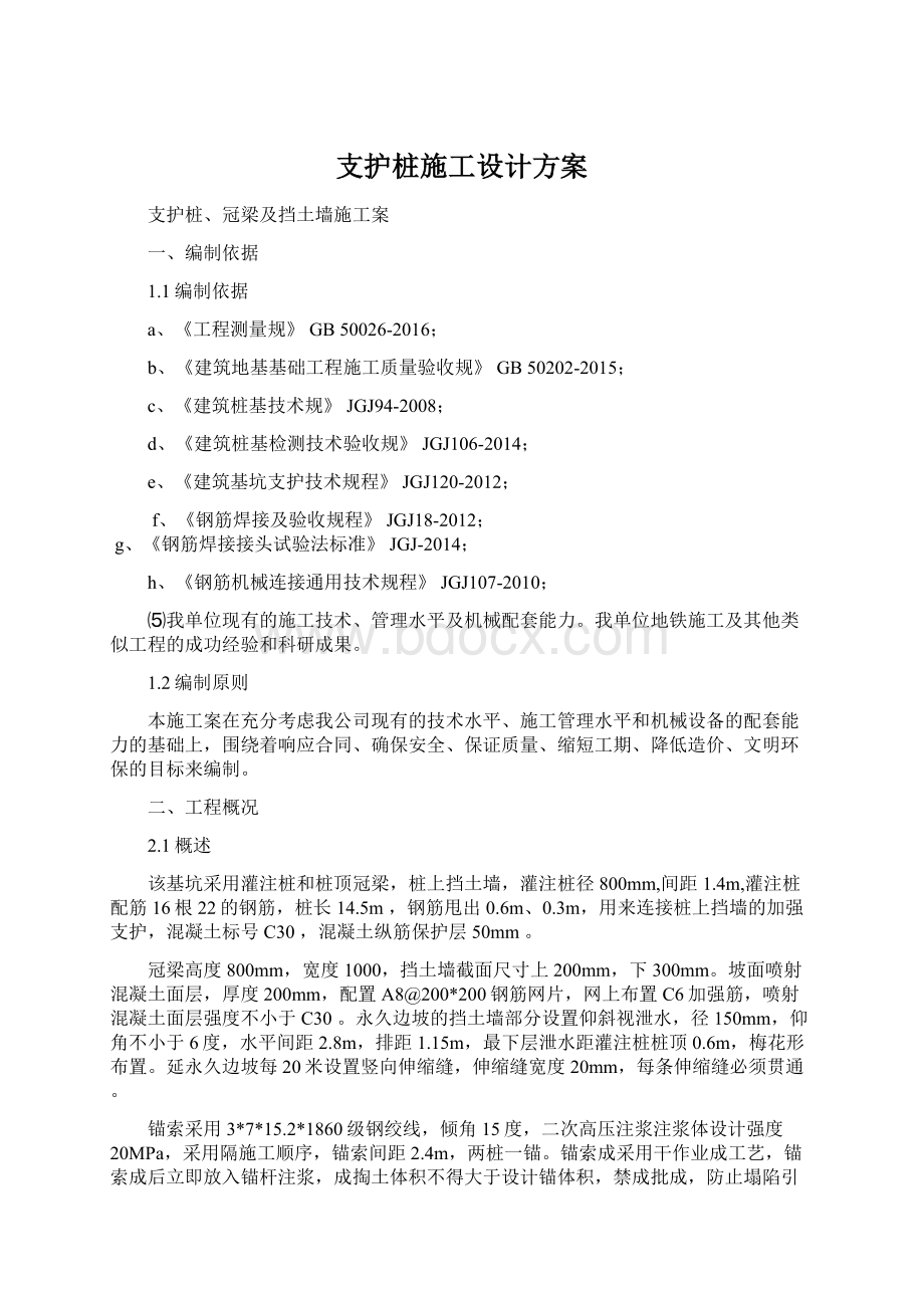 支护桩施工设计方案Word文件下载.docx_第1页