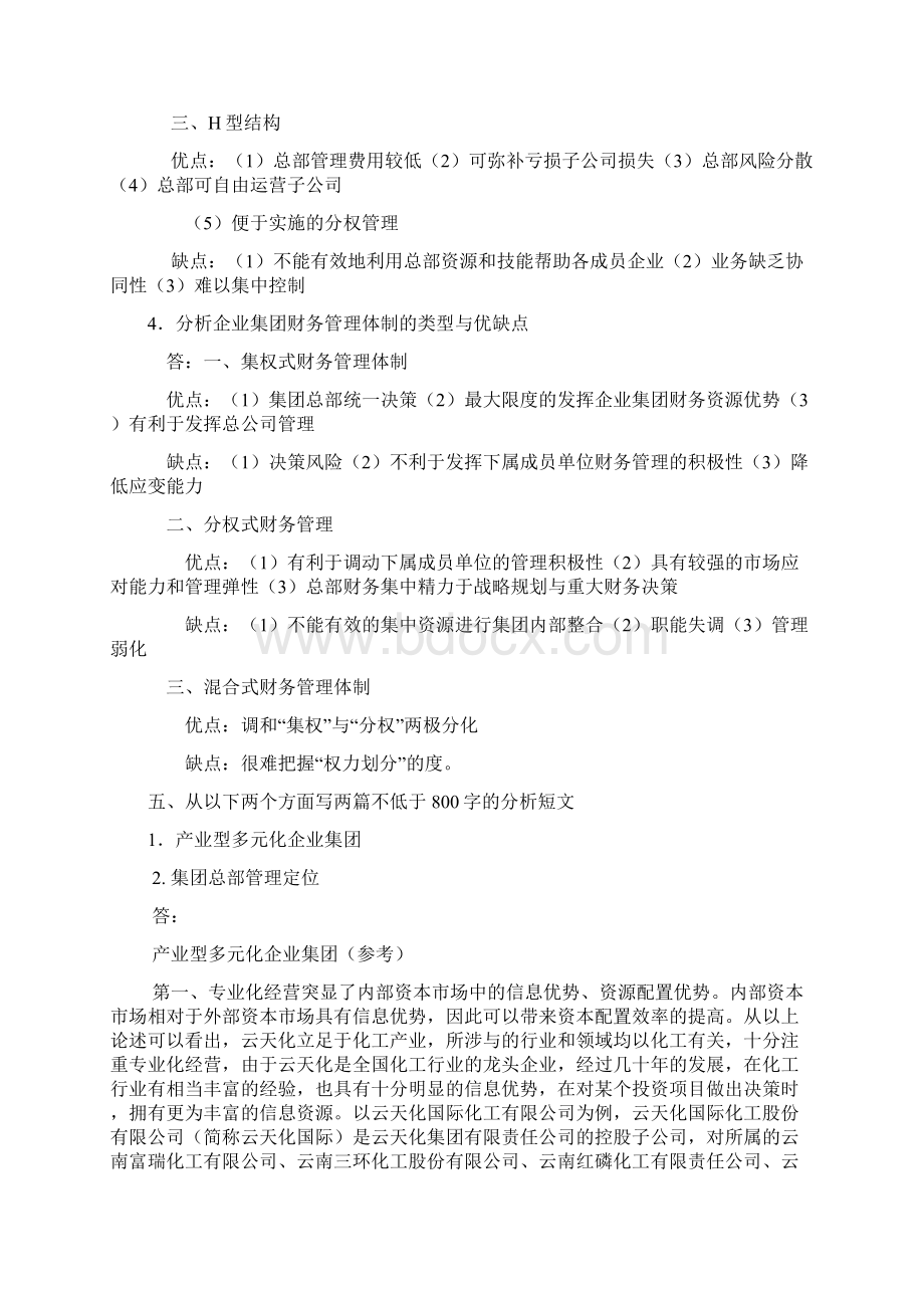 企业集团财务管理形成性考核册参考答案Word文件下载.docx_第2页