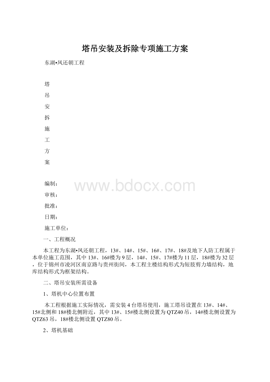 塔吊安装及拆除专项施工方案Word下载.docx