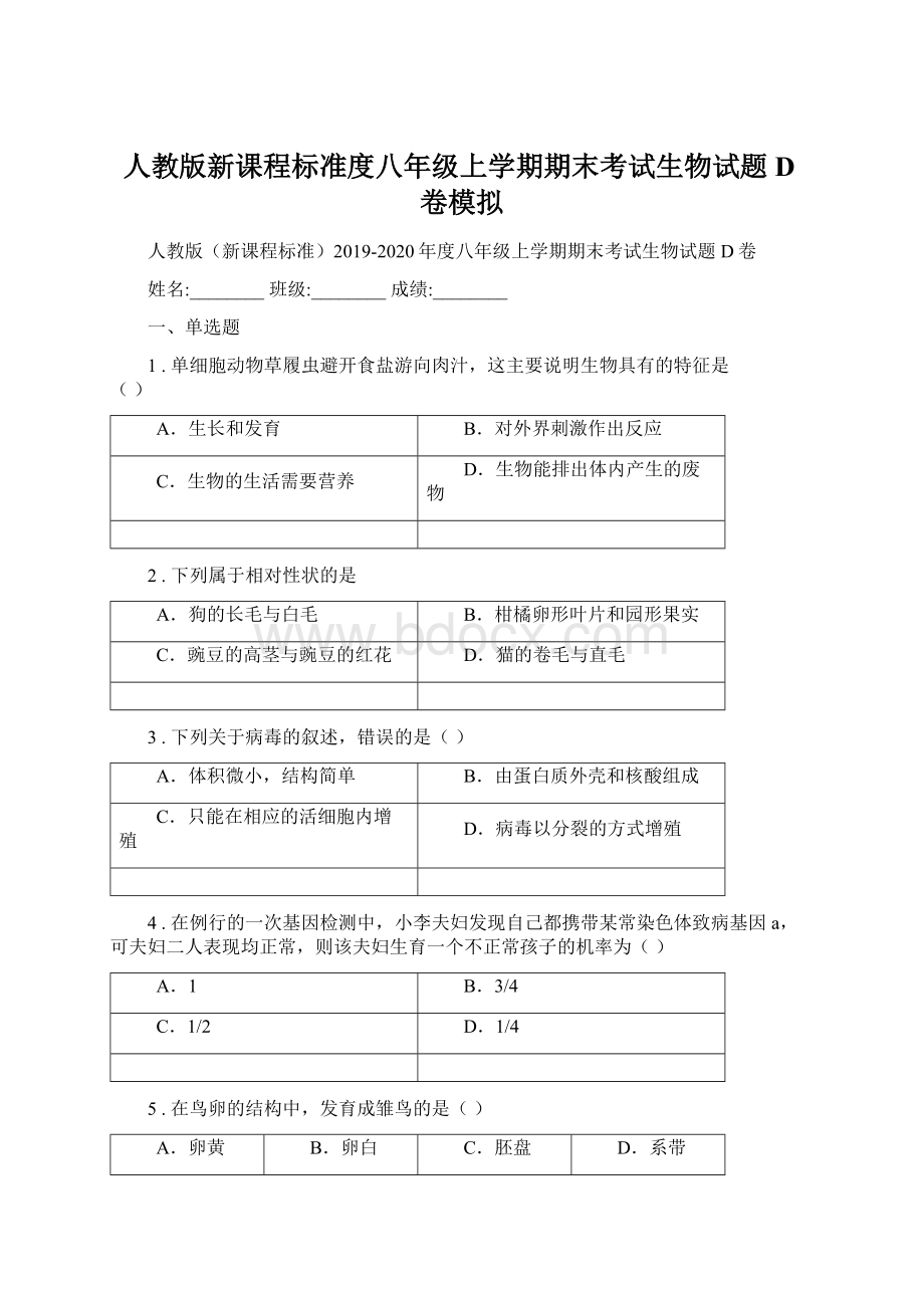 人教版新课程标准度八年级上学期期末考试生物试题D卷模拟文档格式.docx