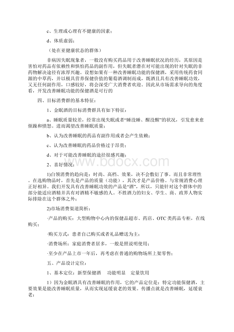 金眠酒策划案Word下载.docx_第2页