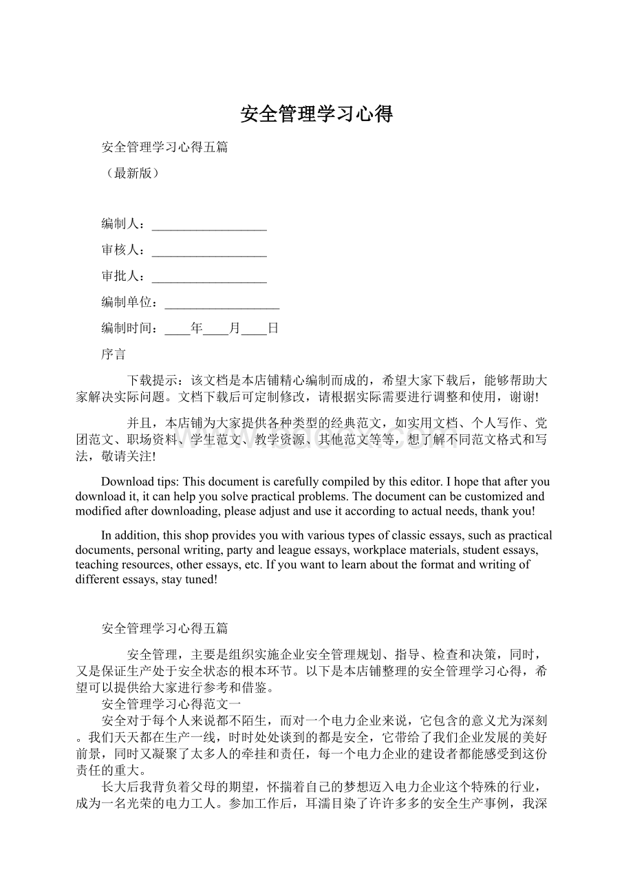 安全管理学习心得.docx_第1页