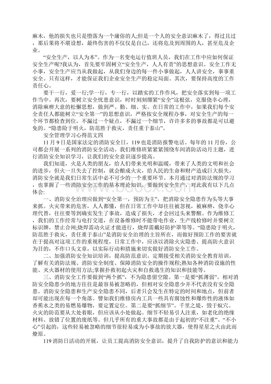 安全管理学习心得.docx_第3页