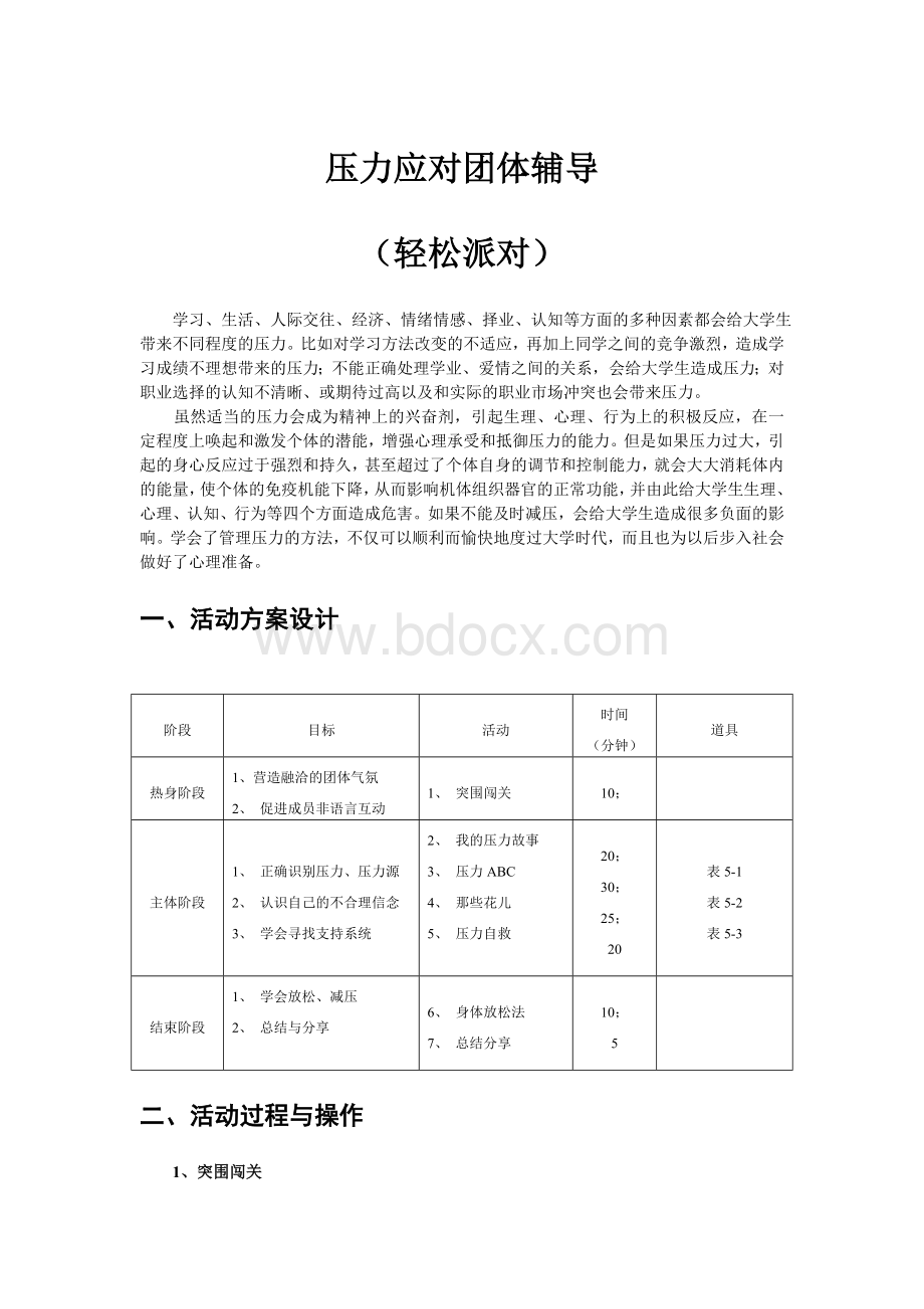 压力应对团体辅导Word文档格式.doc