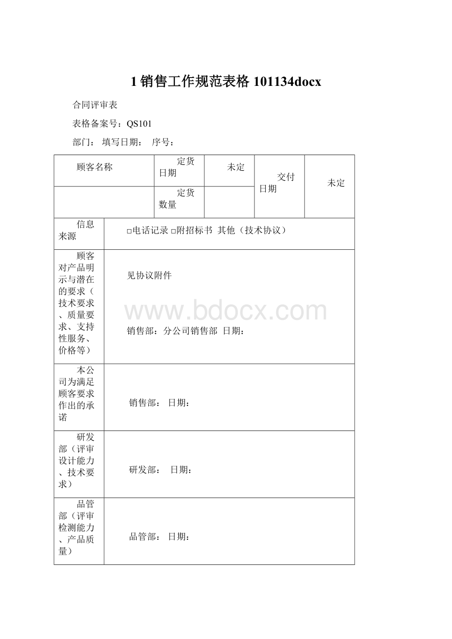 1销售工作规范表格101134docxWord格式.docx_第1页