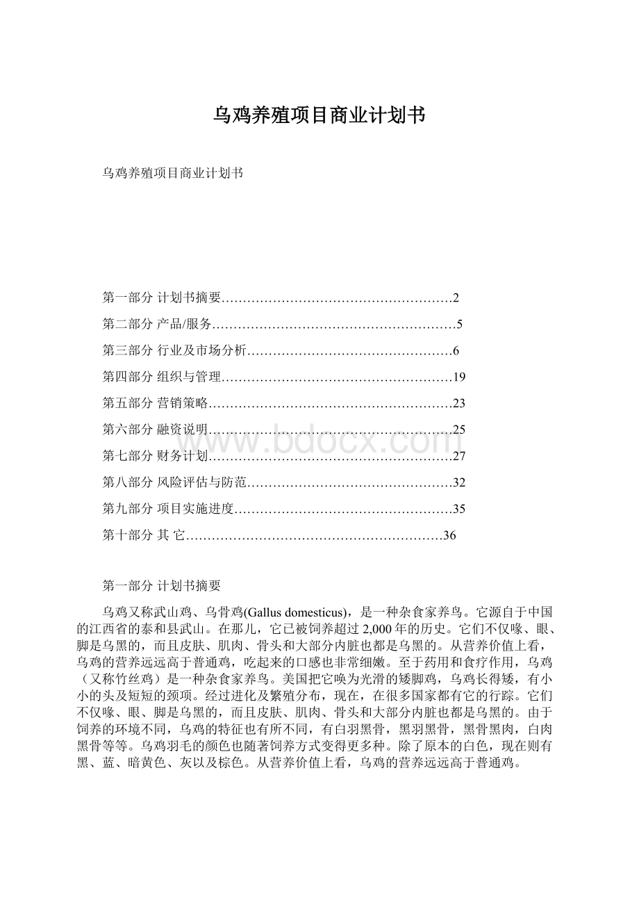 乌鸡养殖项目商业计划书文档格式.docx