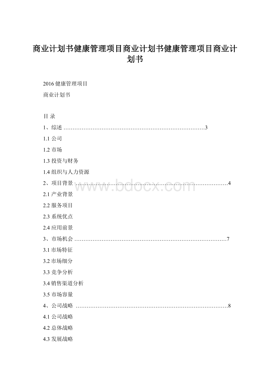 商业计划书健康管理项目商业计划书健康管理项目商业计划书Word格式文档下载.docx