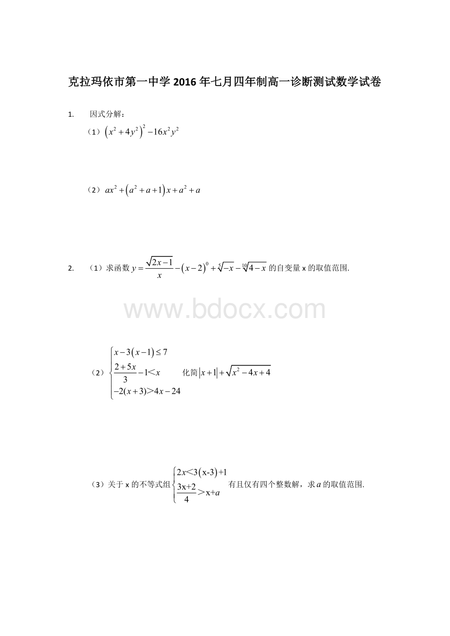 克拉玛依第一中学2016年7月四高一选拔试卷.docx_第1页