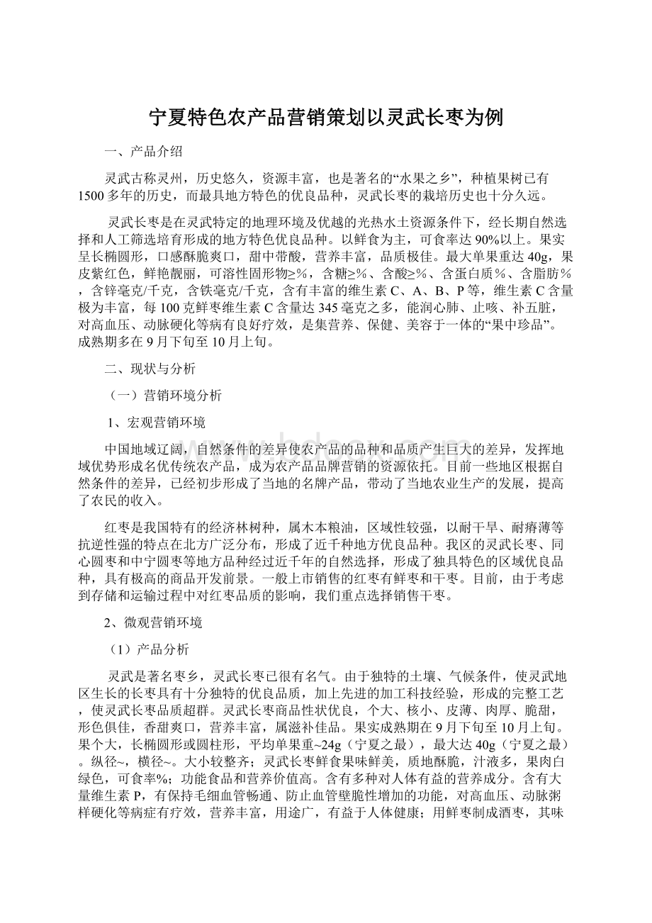 宁夏特色农产品营销策划以灵武长枣为例Word格式文档下载.docx_第1页