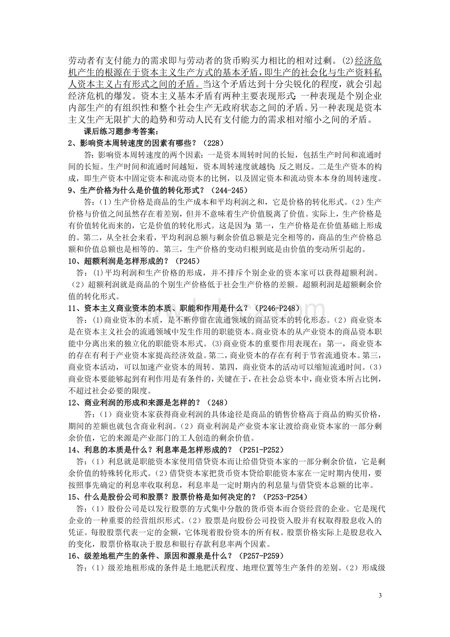 马克思主义基本原理概论自考真题第五章参考答案Word格式.doc_第3页