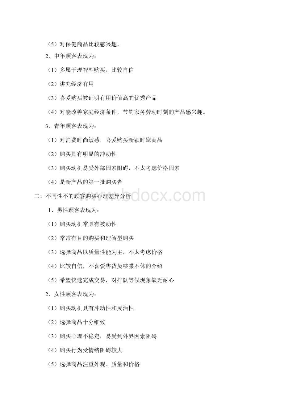 顾客的心理活动过程分析001文档格式.docx_第3页