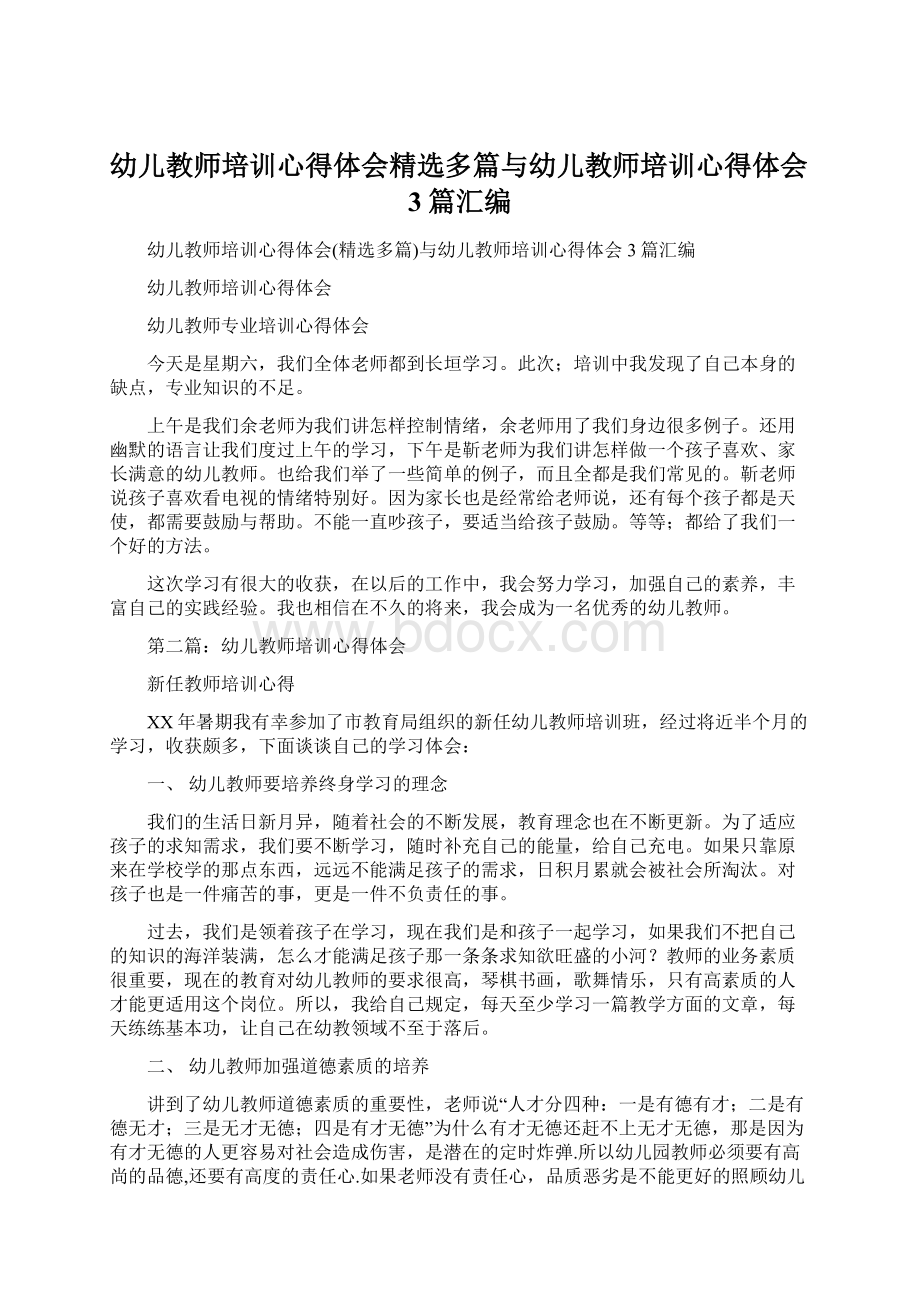 幼儿教师培训心得体会精选多篇与幼儿教师培训心得体会3篇汇编.docx_第1页