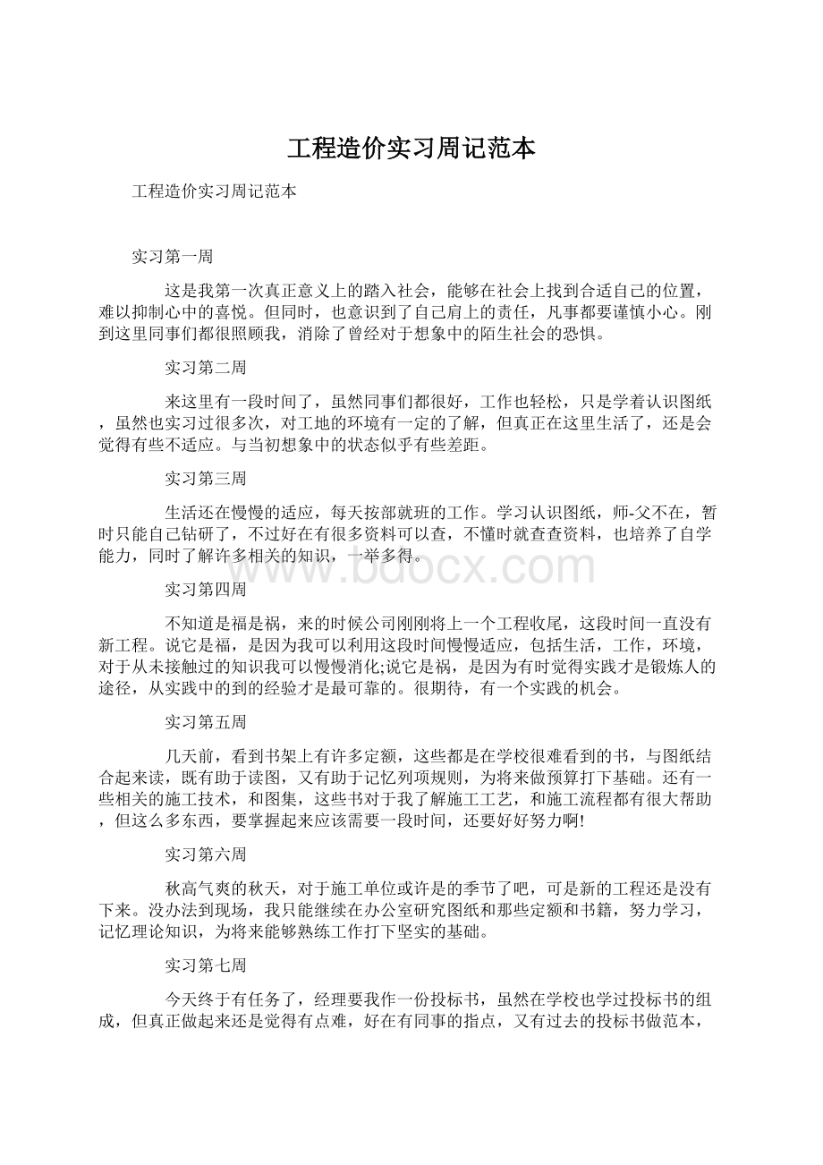 工程造价实习周记范本Word文档格式.docx_第1页