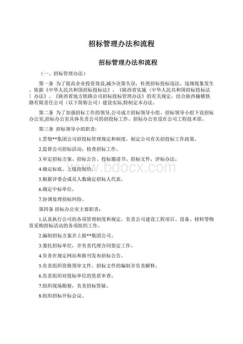 招标管理办法和流程Word文件下载.docx