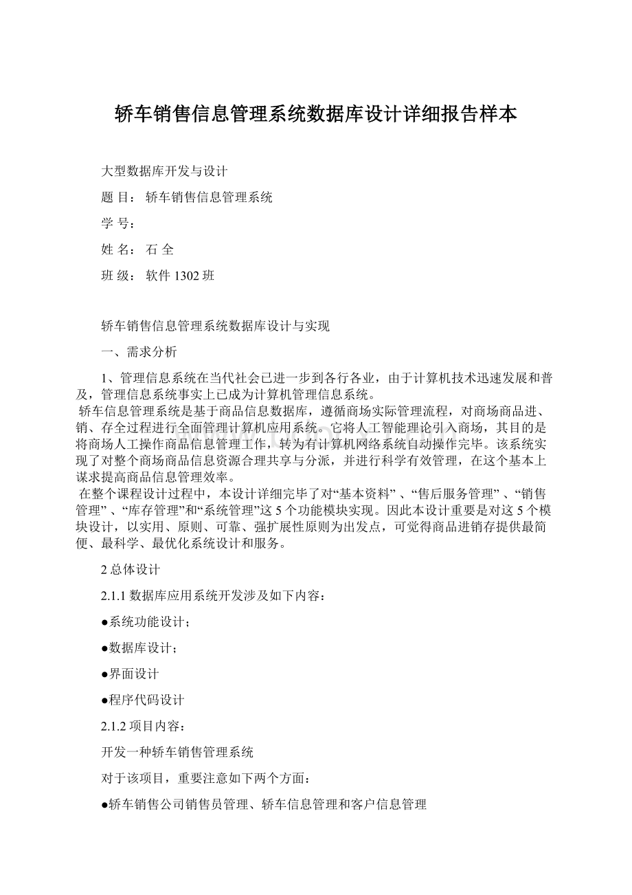 轿车销售信息管理系统数据库设计详细报告样本Word文档格式.docx_第1页