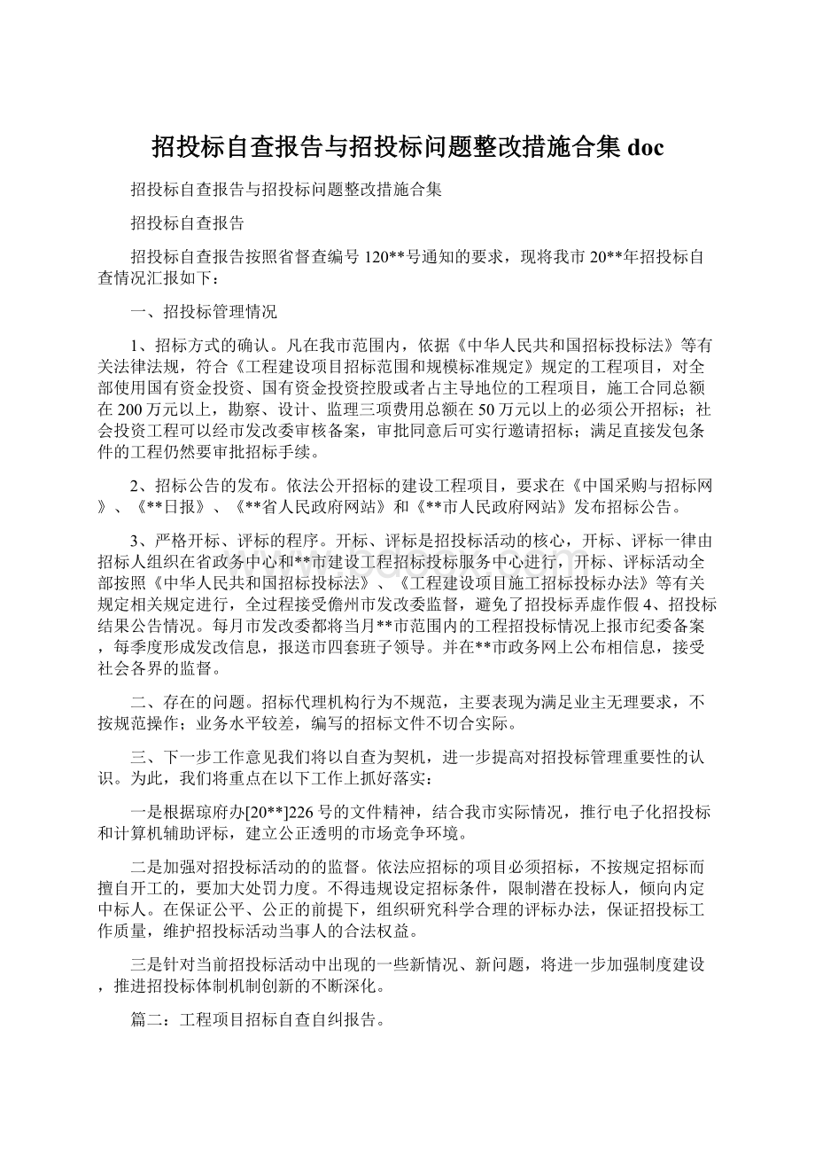 招投标自查报告与招投标问题整改措施合集docWord文档下载推荐.docx