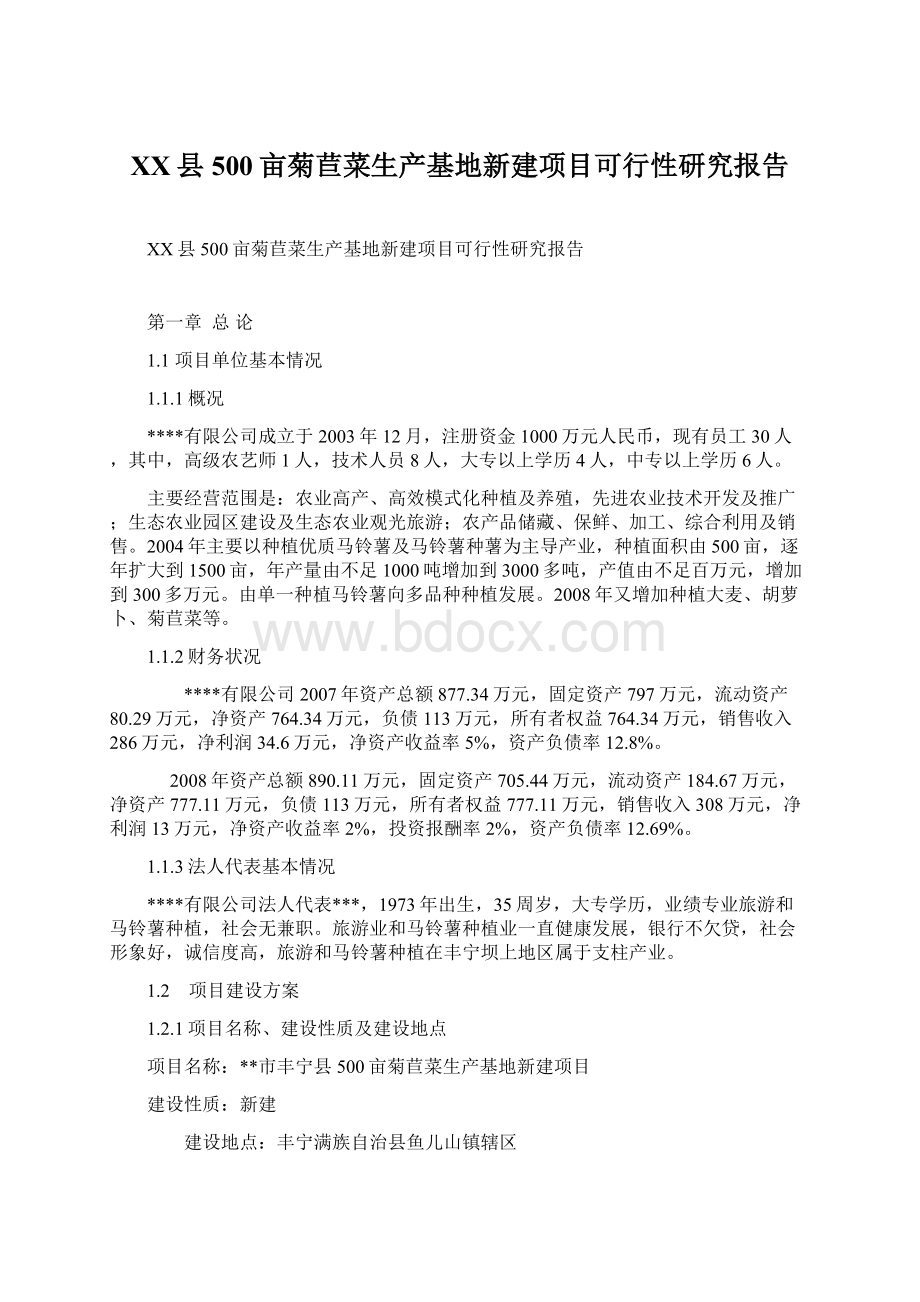 XX县500亩菊苣菜生产基地新建项目可行性研究报告文档格式.docx