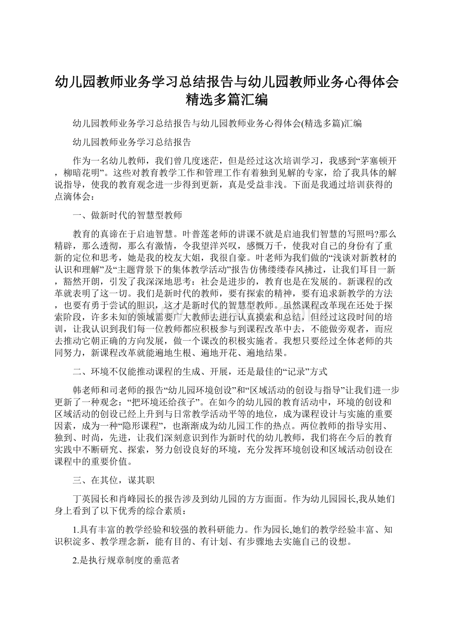 幼儿园教师业务学习总结报告与幼儿园教师业务心得体会精选多篇汇编.docx_第1页