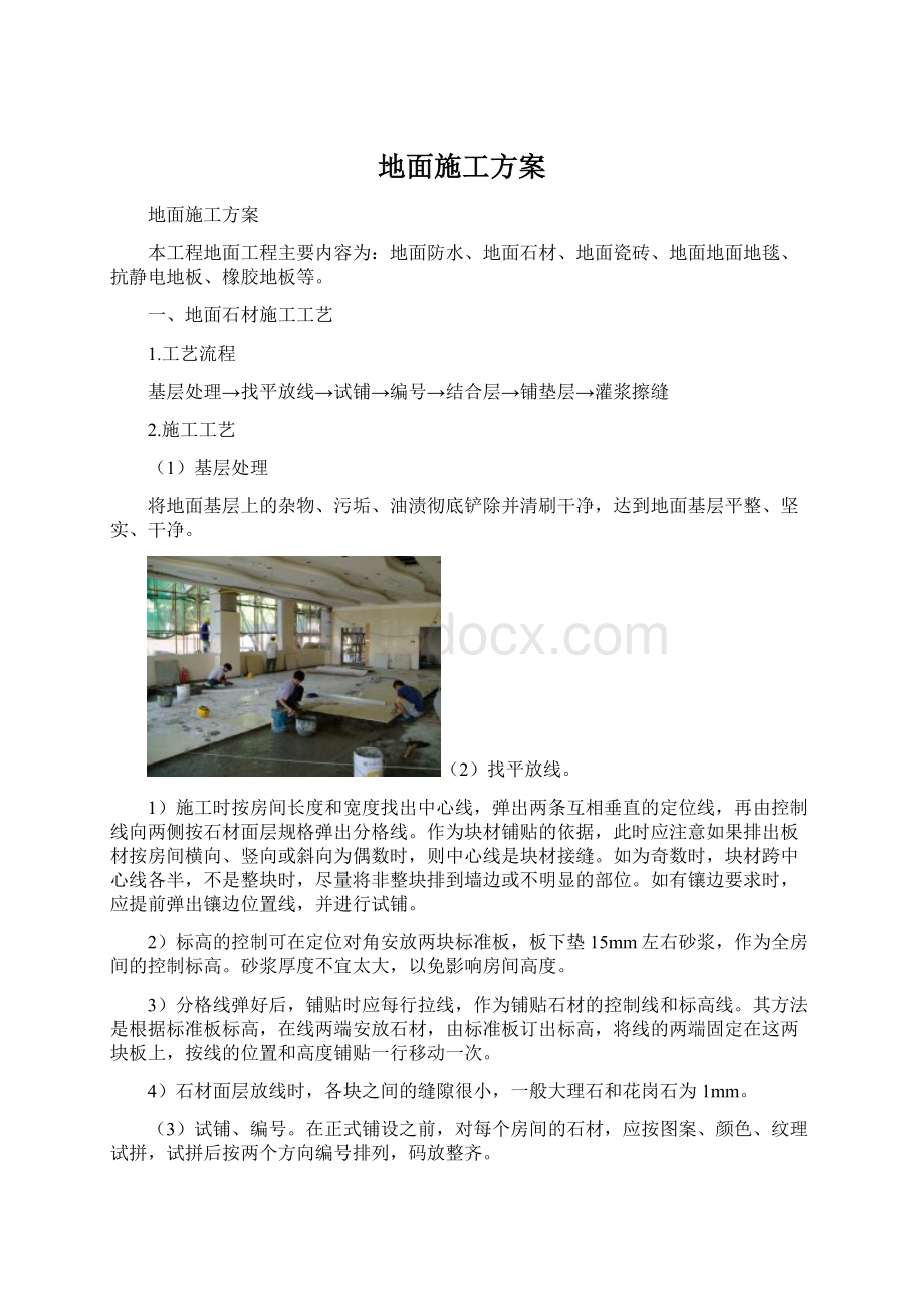 地面施工方案Word格式文档下载.docx_第1页