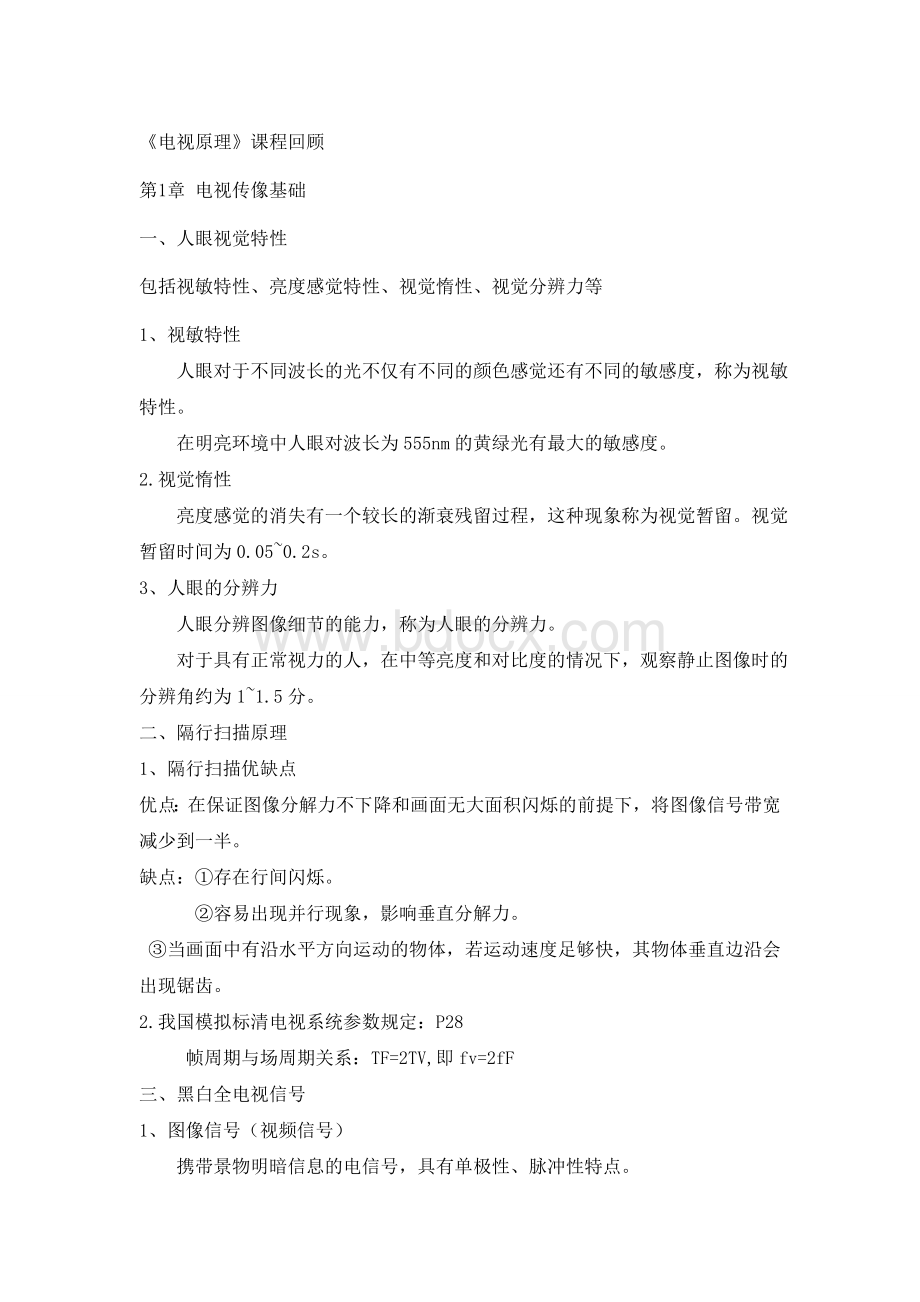 现代电视机原理期末复习要点.doc_第1页