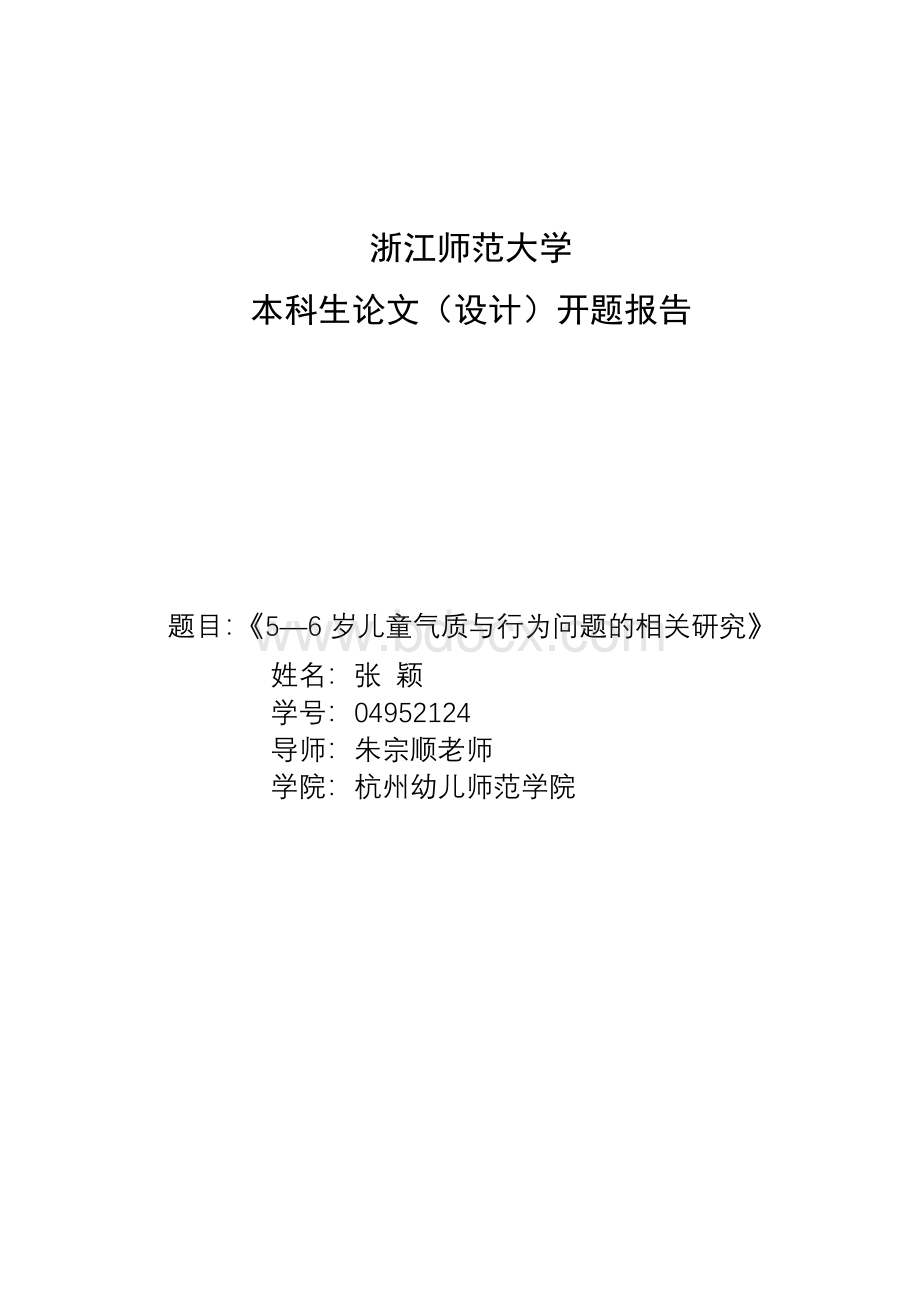 岁儿童气质与行为问题的相关研究开题报告Word文件下载.doc_第1页