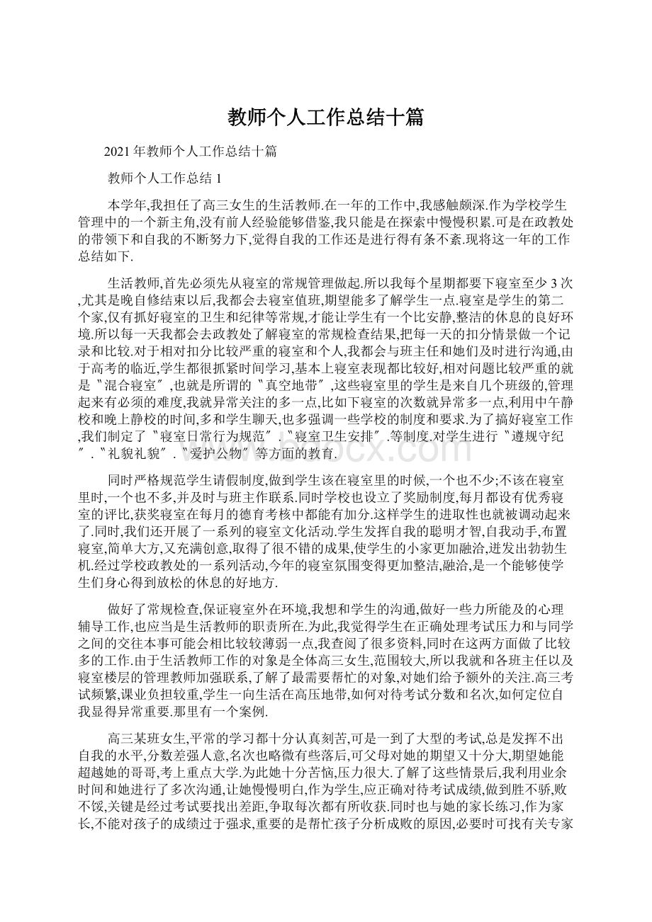 教师个人工作总结十篇.docx_第1页