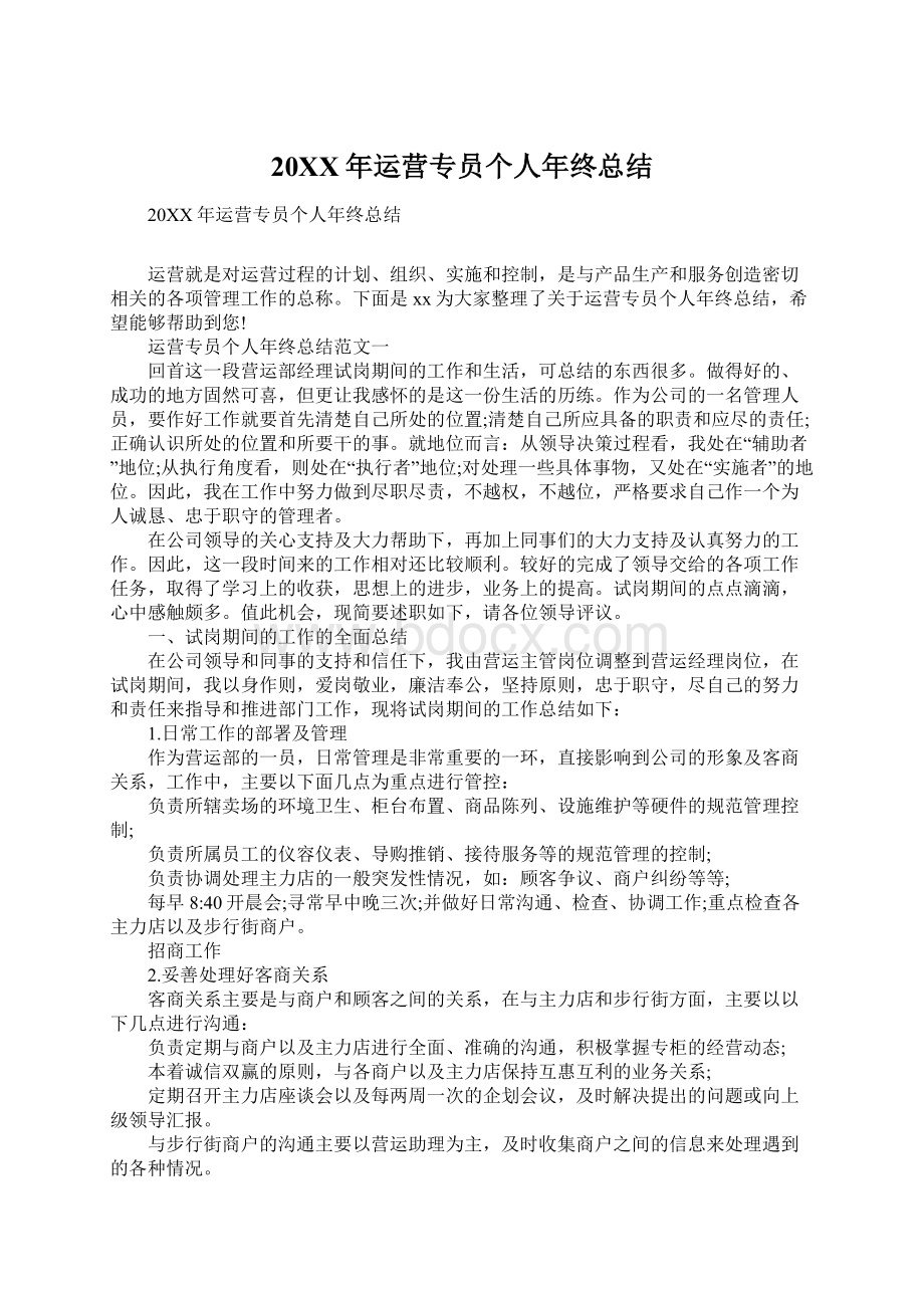 20XX年运营专员个人年终总结Word文档下载推荐.docx_第1页