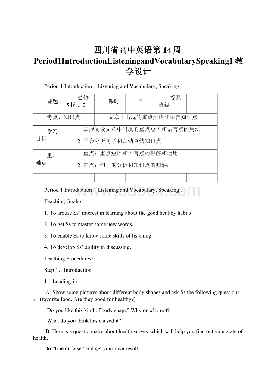 四川省高中英语第14周Period1IntroductionListeningandVocabularySpeaking1教学设计.docx