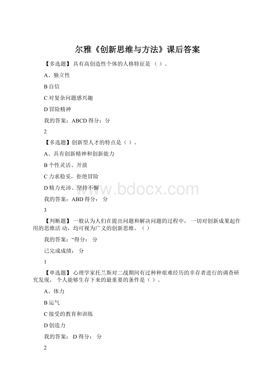 尔雅《创新思维与方法》课后答案文档格式.docx_第1页