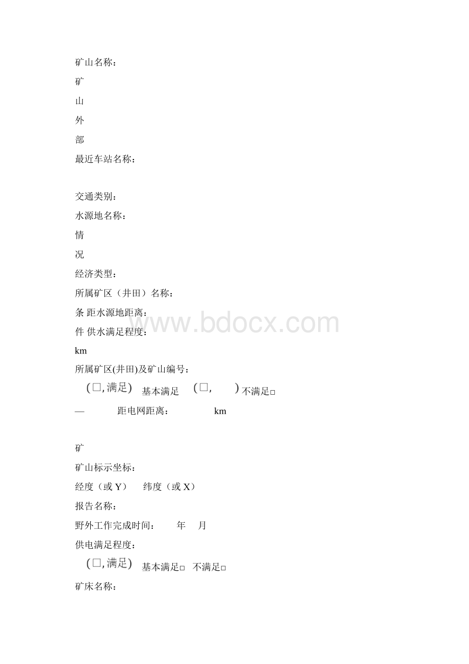 占用矿产资源储量登记书Word文档格式.docx_第2页