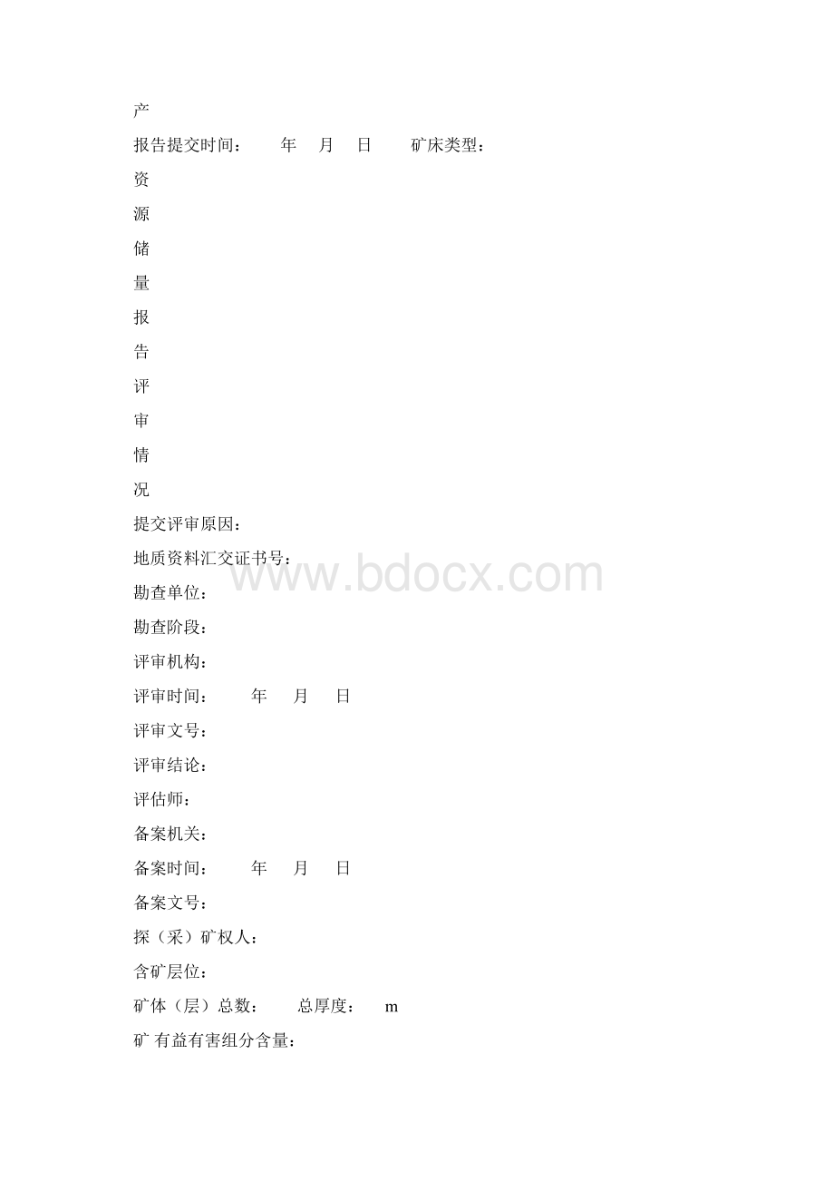 占用矿产资源储量登记书Word文档格式.docx_第3页