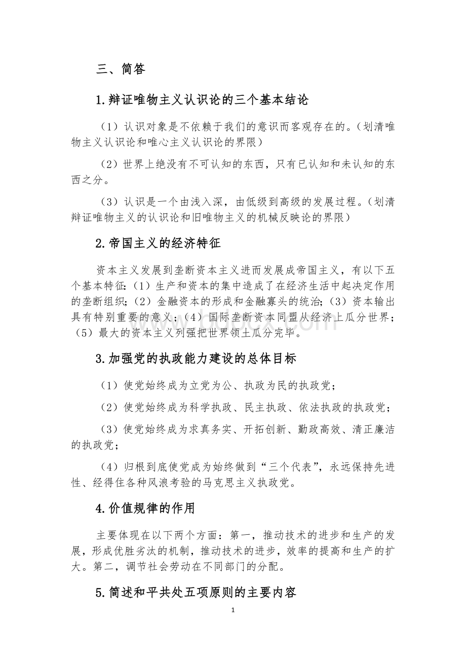 政治理论三简答四论述答案.docx_第1页