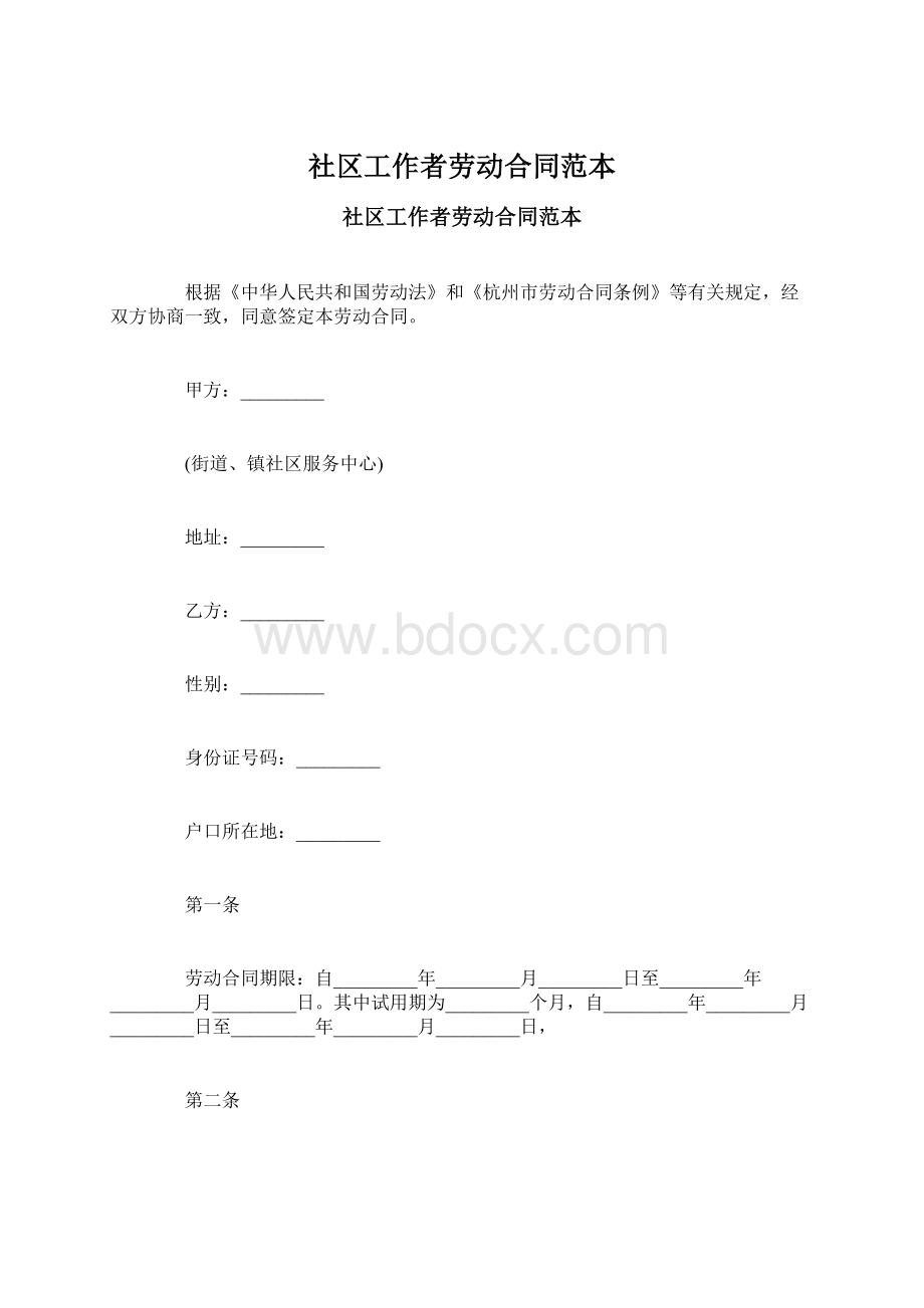 社区工作者劳动合同范本.docx